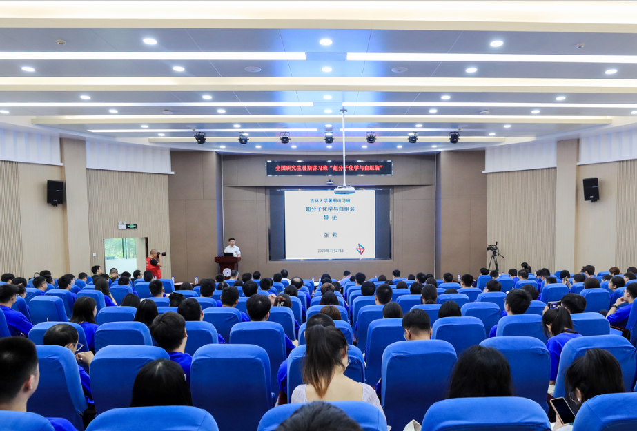 2023年哔咔漫画
“超分子化学与自组装”全国研究生暑期讲习班